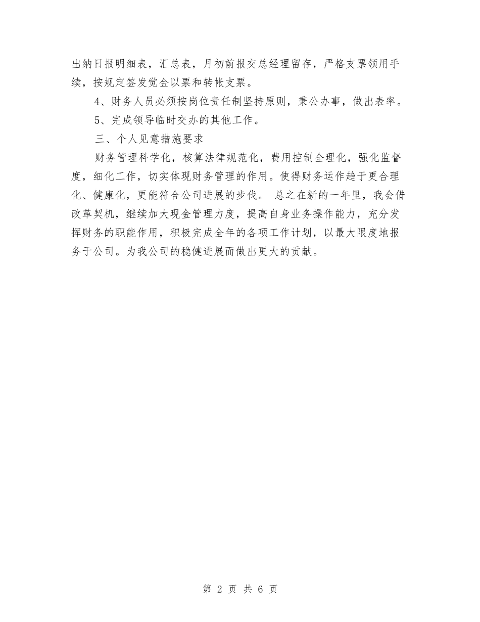 2024公司财务部员工个人工作计划范本与2024公司财务部工作计划1汇编_第2页