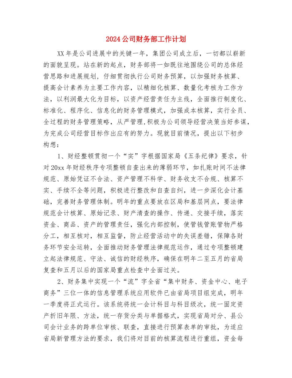 2024公司财务部员工个人工作计划范本与2024公司财务部工作计划1汇编_第3页
