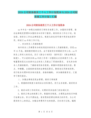 2024公司财务部员工个人工作计划范本与2024公司财务部工作计划1汇编