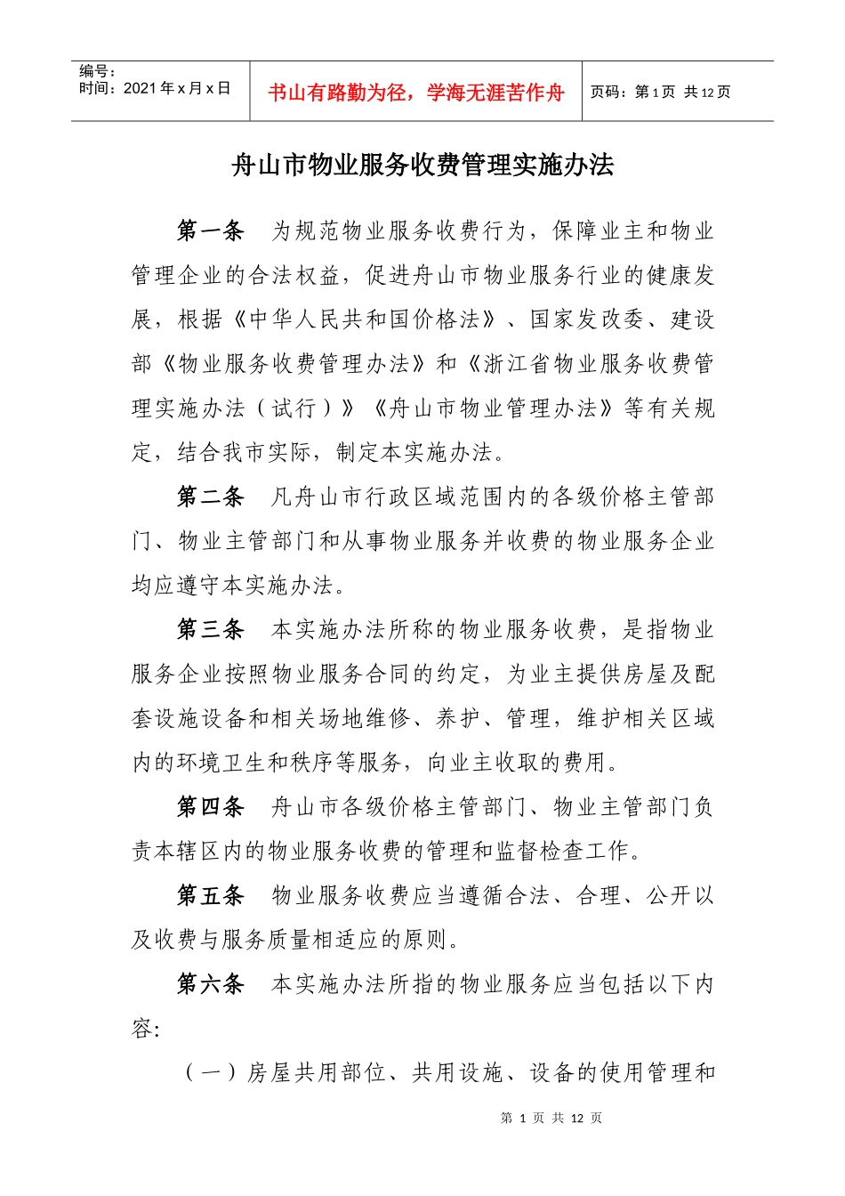 舟山市物业服务收费管理实施办法_第1页