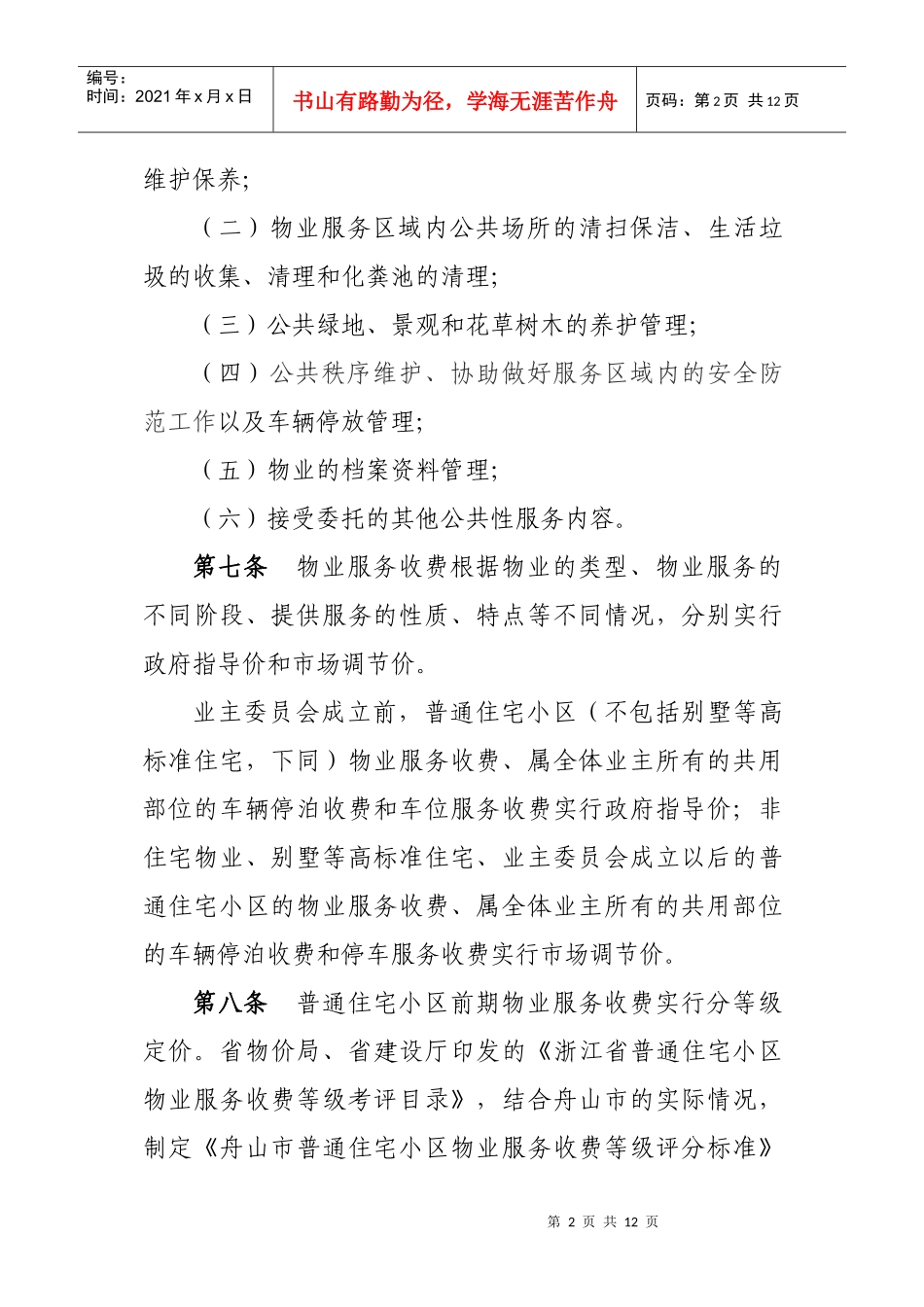 舟山市物业服务收费管理实施办法_第2页