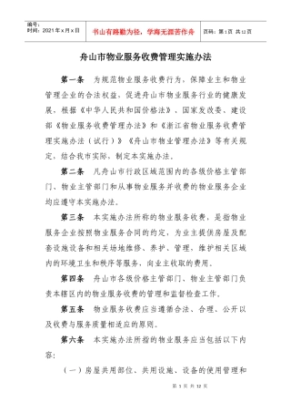 舟山市物业服务收费管理实施办法