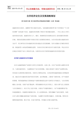 自贡市房地产发展战略