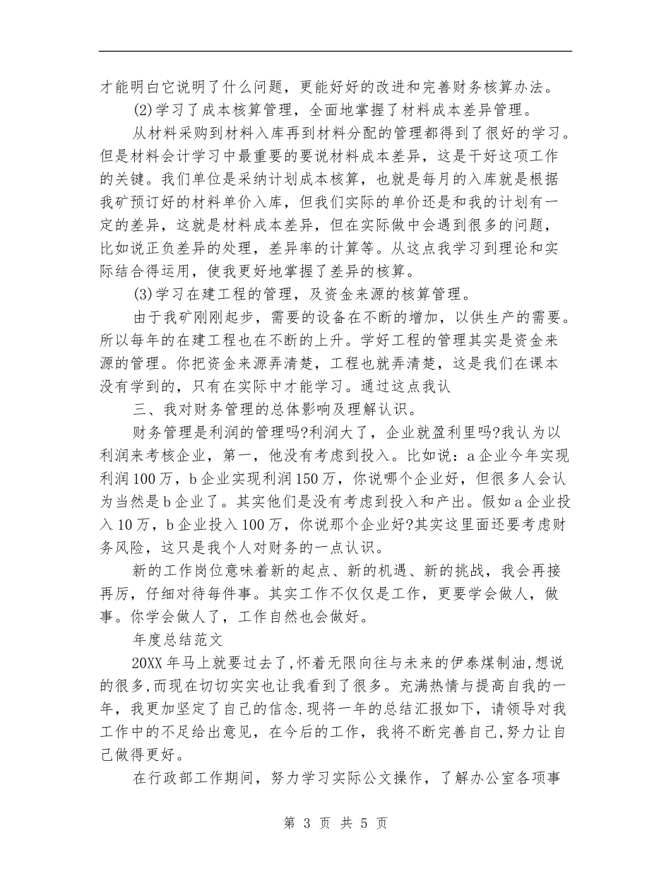 2024年1月财务试用期转正工作总结范文_第3页