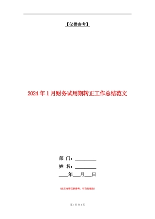 2024年1月财务试用期转正工作总结范文