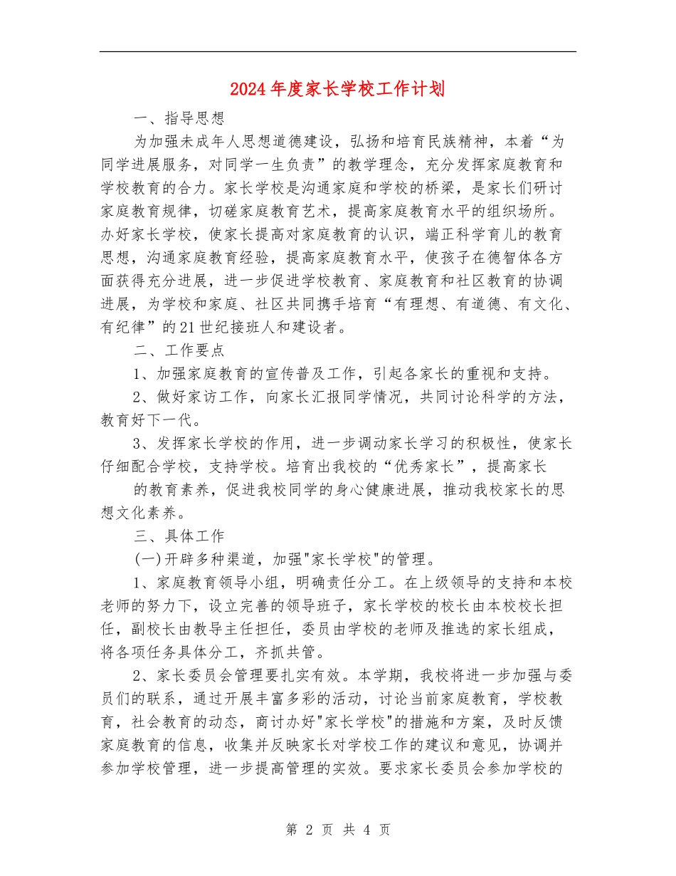 2024年度家长学校工作计划2_第2页