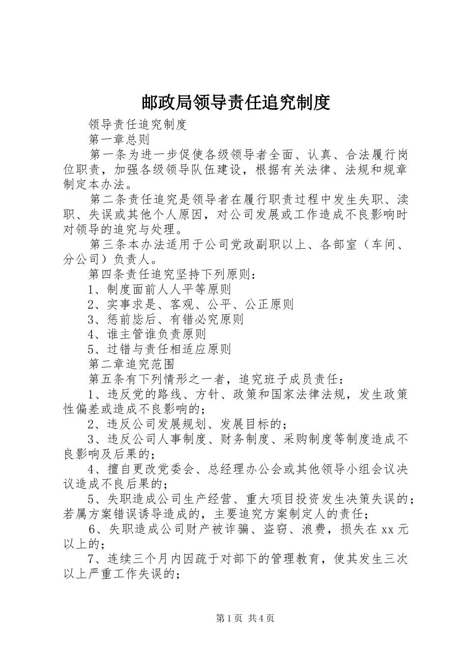 邮政局领导责任追究规章制度 _第1页