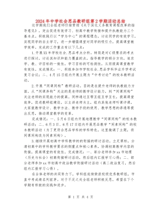 2024年中学社会思品教研组第2学期活动总结