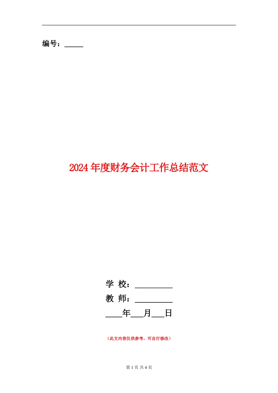 2024年度财务会计工作总结范文_第1页