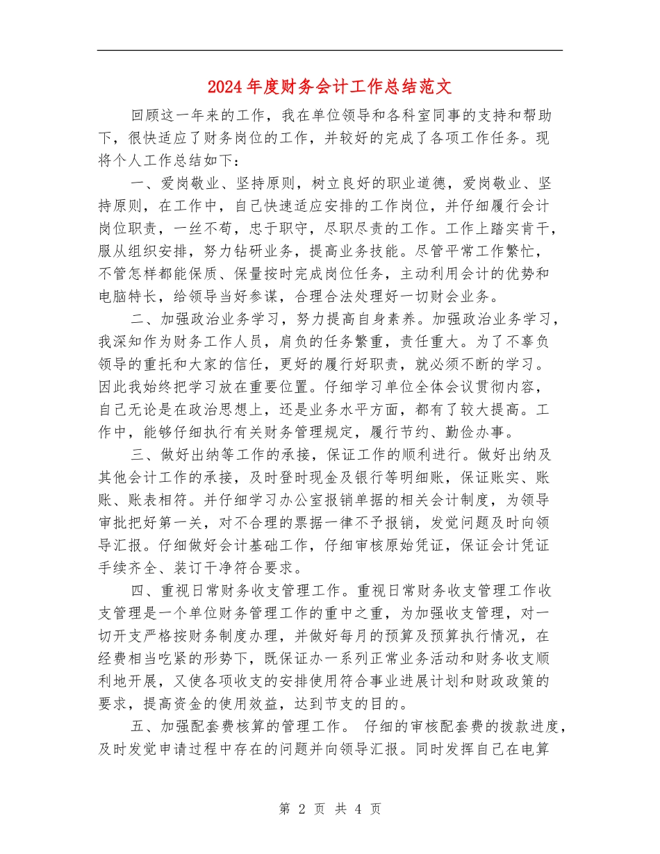 2024年度财务会计工作总结范文_第2页