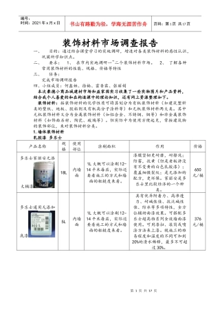 装饰材料市场调查报告