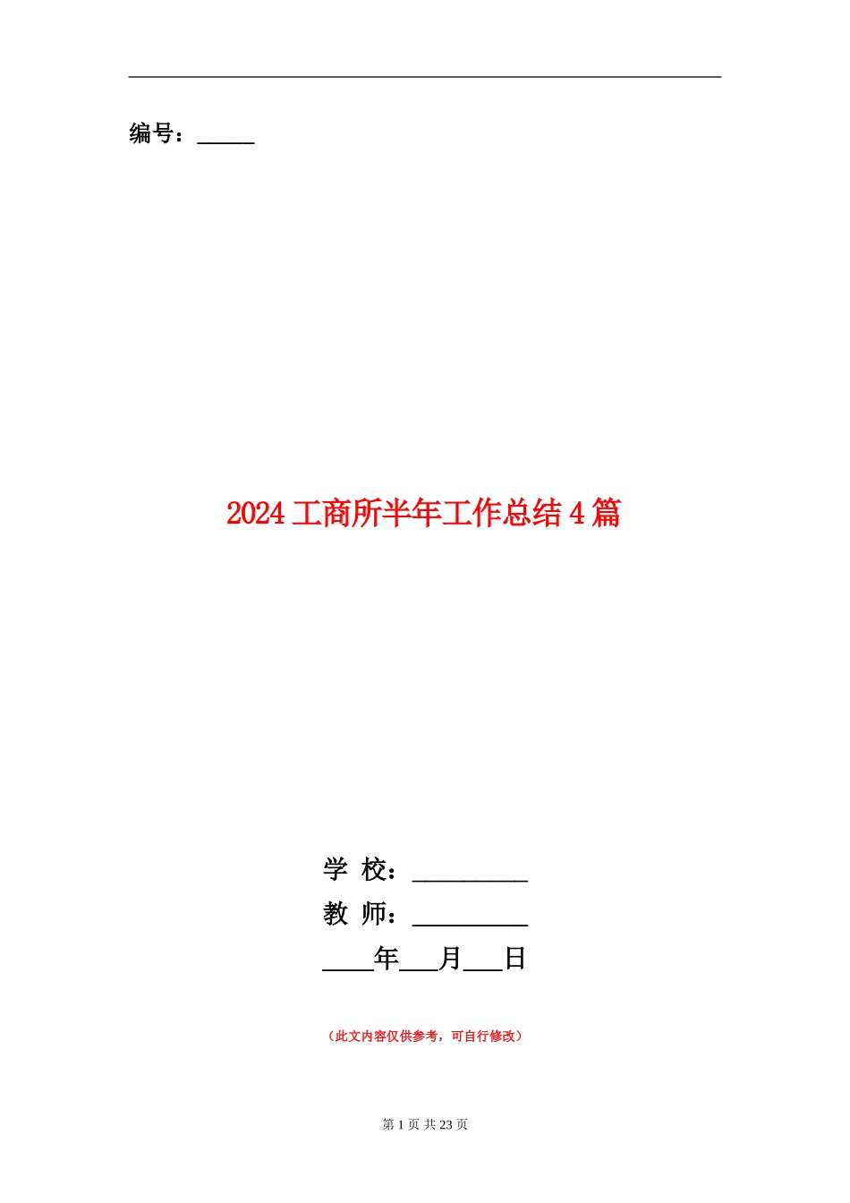 2024工商所半年工作总结4篇_第1页