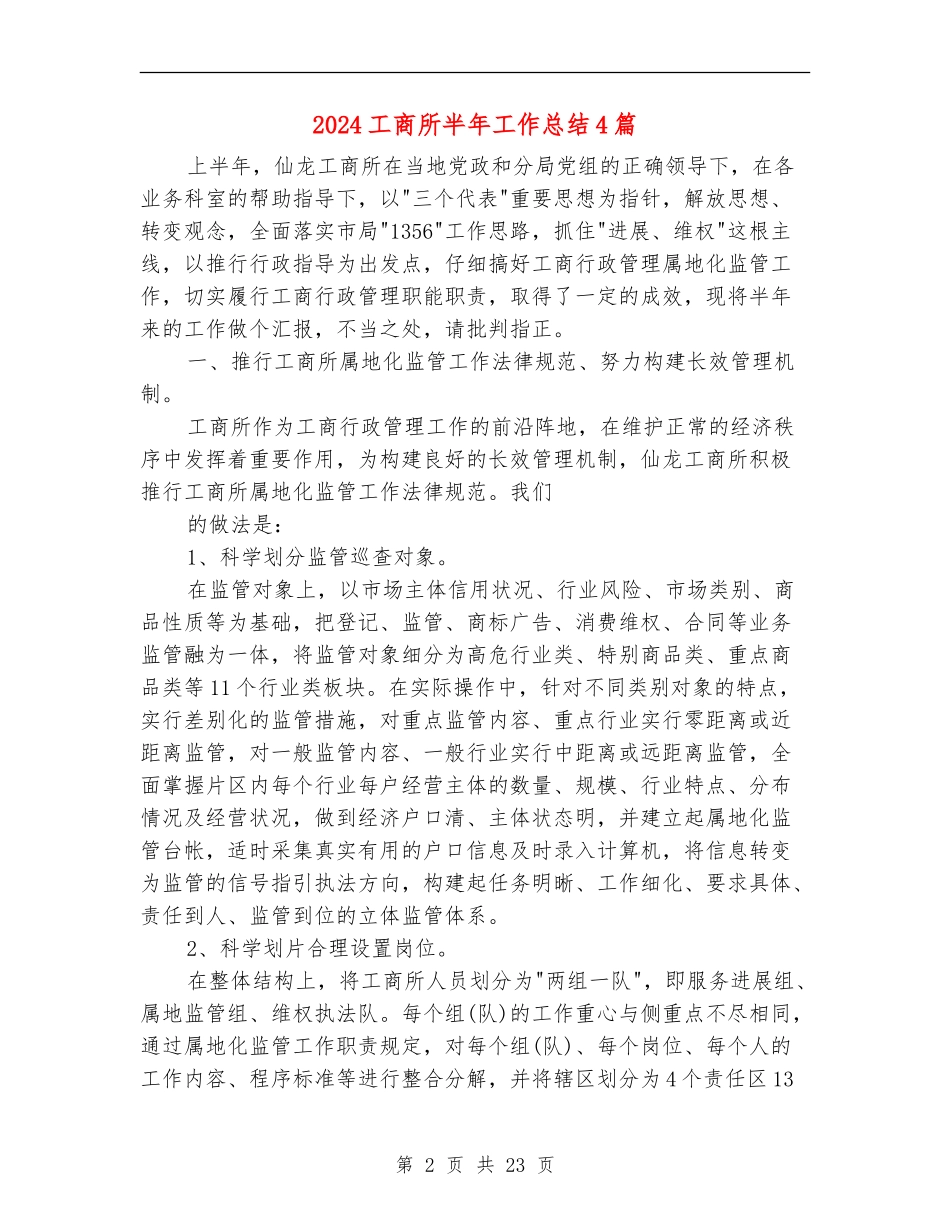 2024工商所半年工作总结4篇_第2页