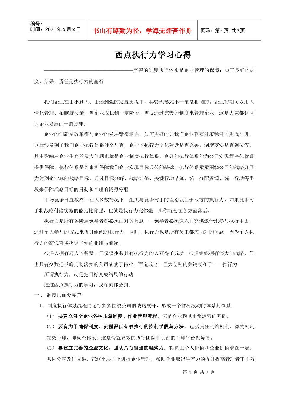 西点执行力学习心得体会_第1页