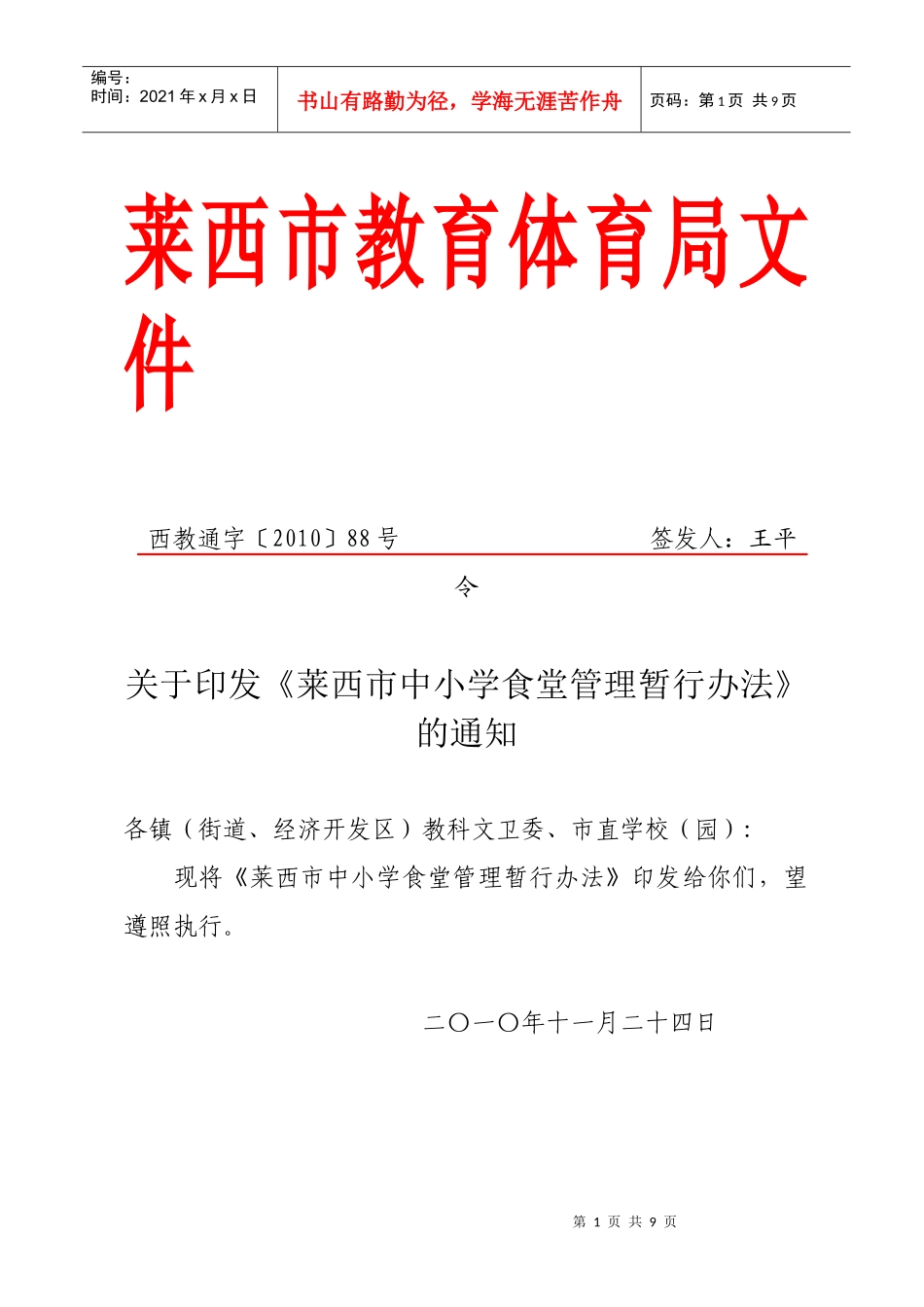 莱西市中小学食堂管理办法（试行）_第1页