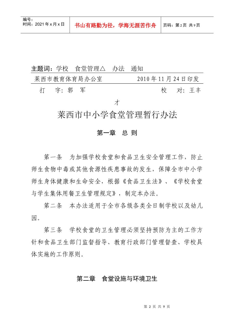 莱西市中小学食堂管理办法（试行）_第2页