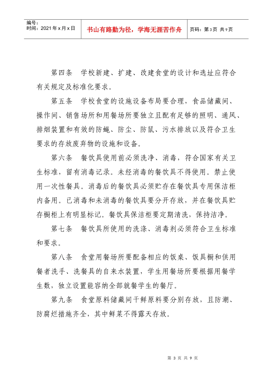 莱西市中小学食堂管理办法（试行）_第3页