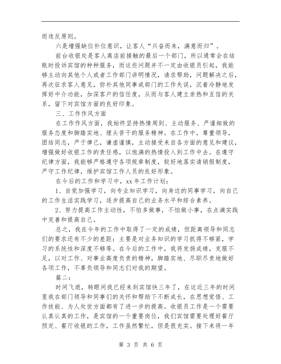收银员个人工作总结与计划_第3页
