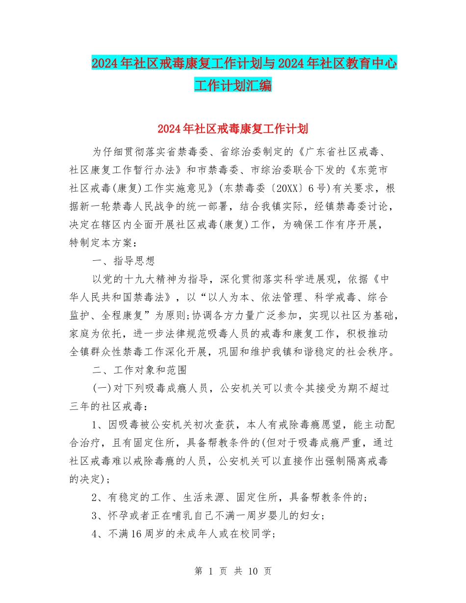 2024年社区戒毒康复工作计划与2024年社区教育中心工作计划汇编_第1页