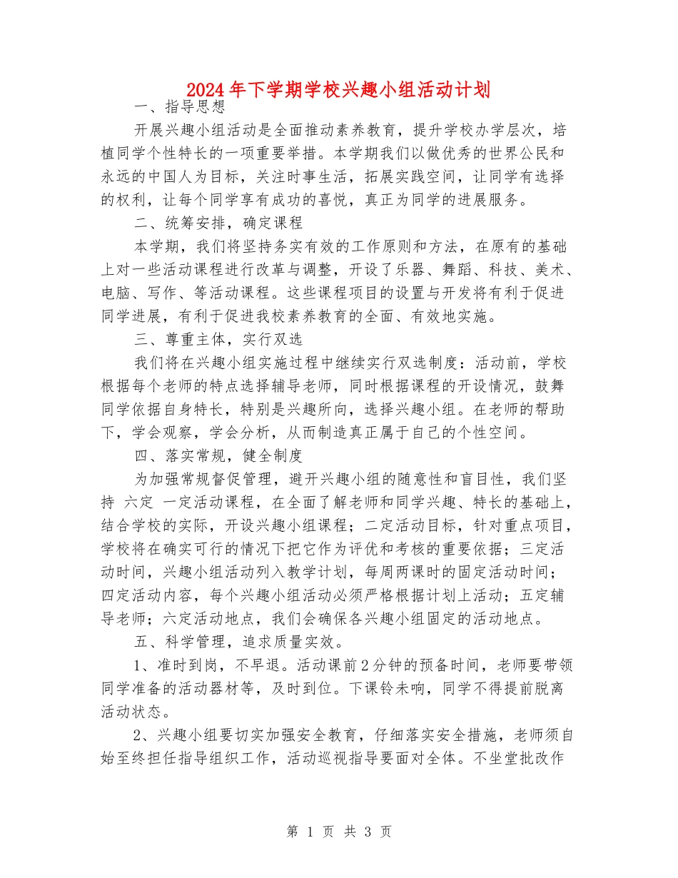 2024年下学期小学兴趣小组活动计划_第1页