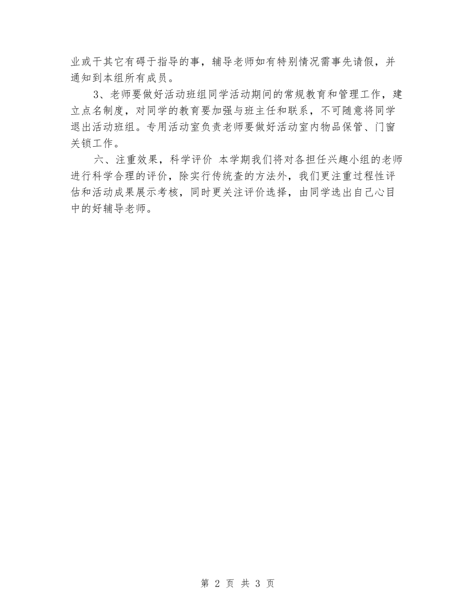 2024年下学期小学兴趣小组活动计划_第2页