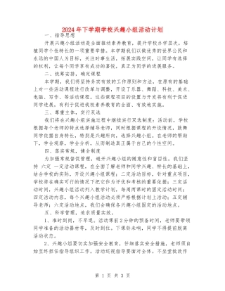 2024年下学期小学兴趣小组活动计划