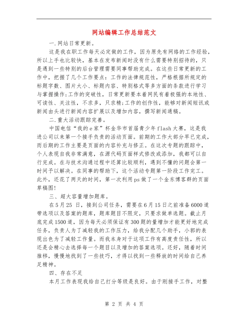 网站编辑工作总结范文_第2页