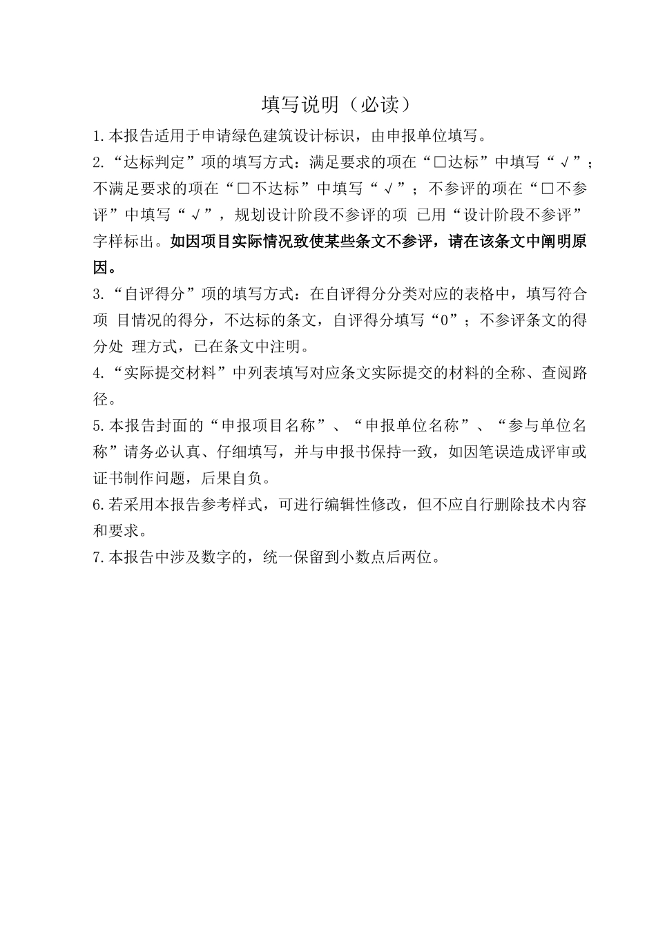 绿色建筑设计标识申报自评估报告_第2页