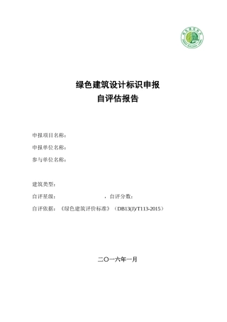绿色建筑设计标识申报自评估报告