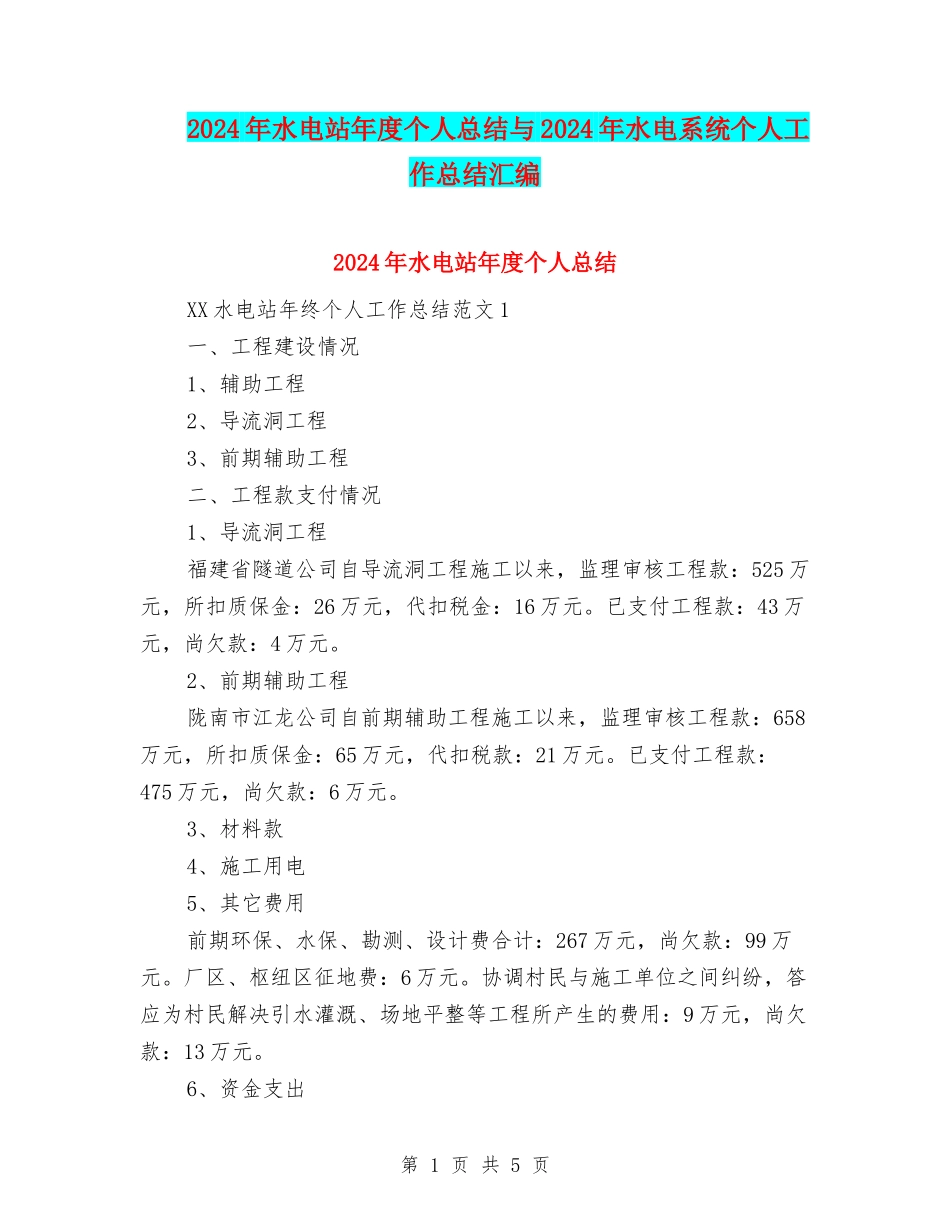 2024年水电站年度个人总结与2024年水电系统个人工作总结汇编_第1页