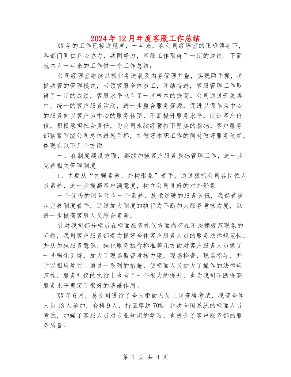 2024年12月年度客服工作总结_第1页