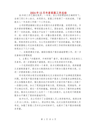 2024年12月年度客服工作总结