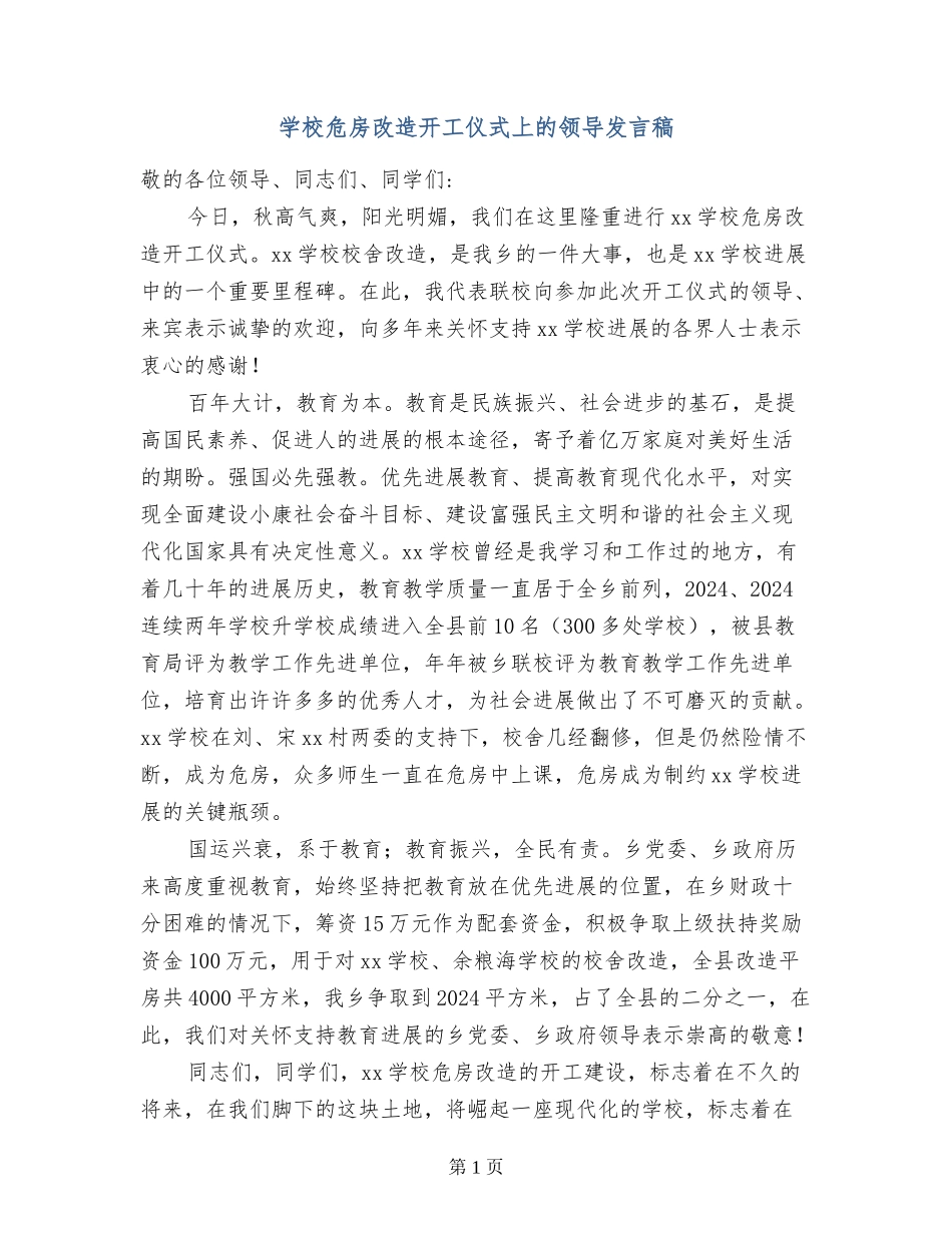 小学危房改造开工仪式上的领导发言稿_第1页