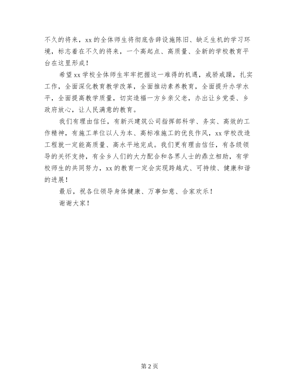 小学危房改造开工仪式上的领导发言稿_第2页