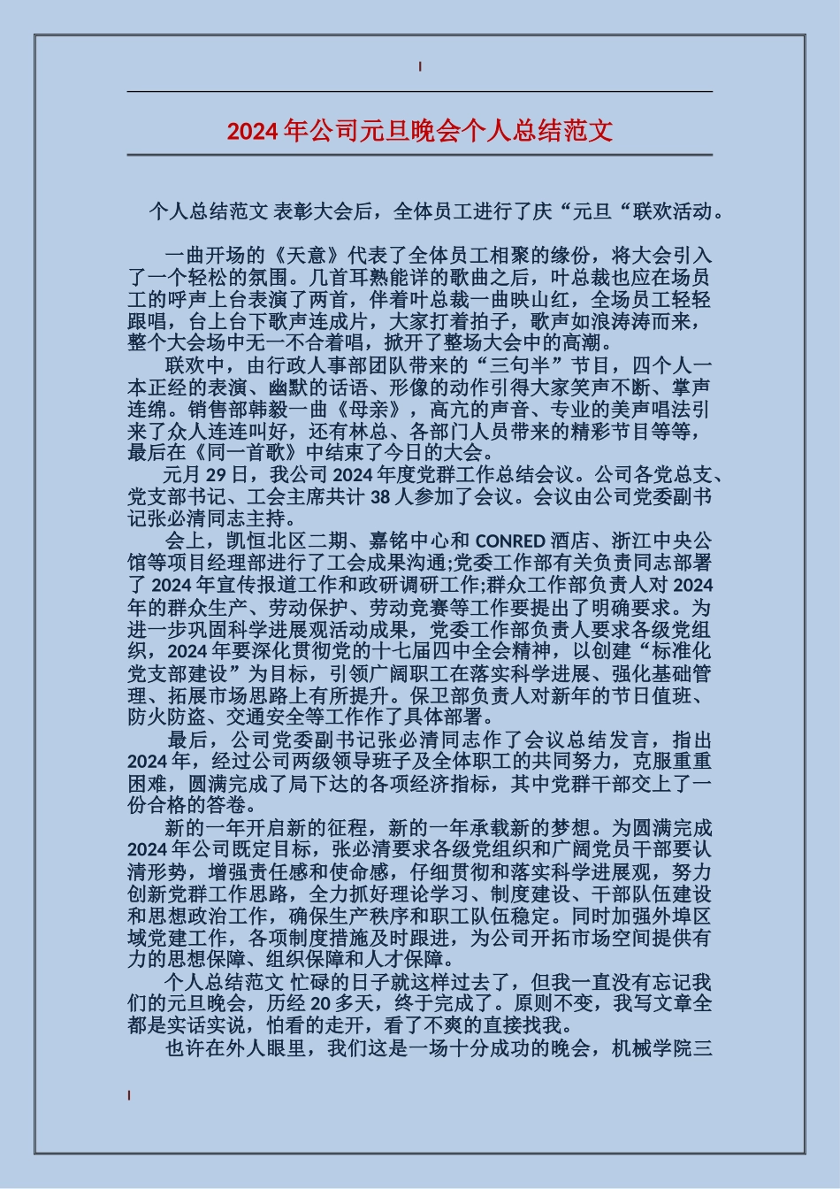 2017年公司元旦晚会个人总结范文_第1页