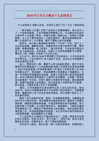 2017年公司元旦晚会个人总结范文