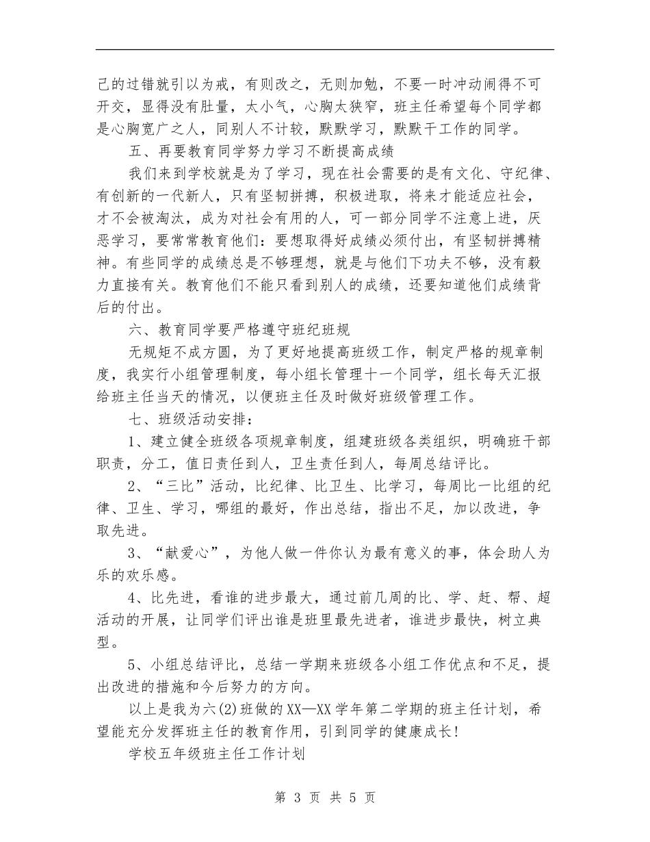 2024年11月小学班主任个人工作计划范文_第3页
