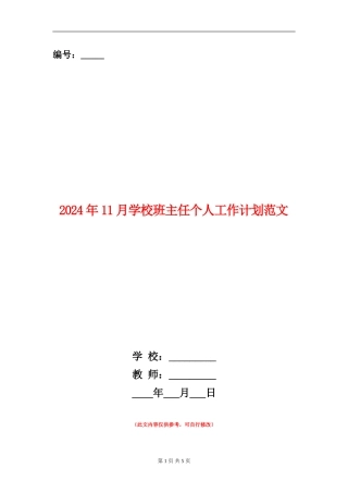 2024年11月小学班主任个人工作计划范文