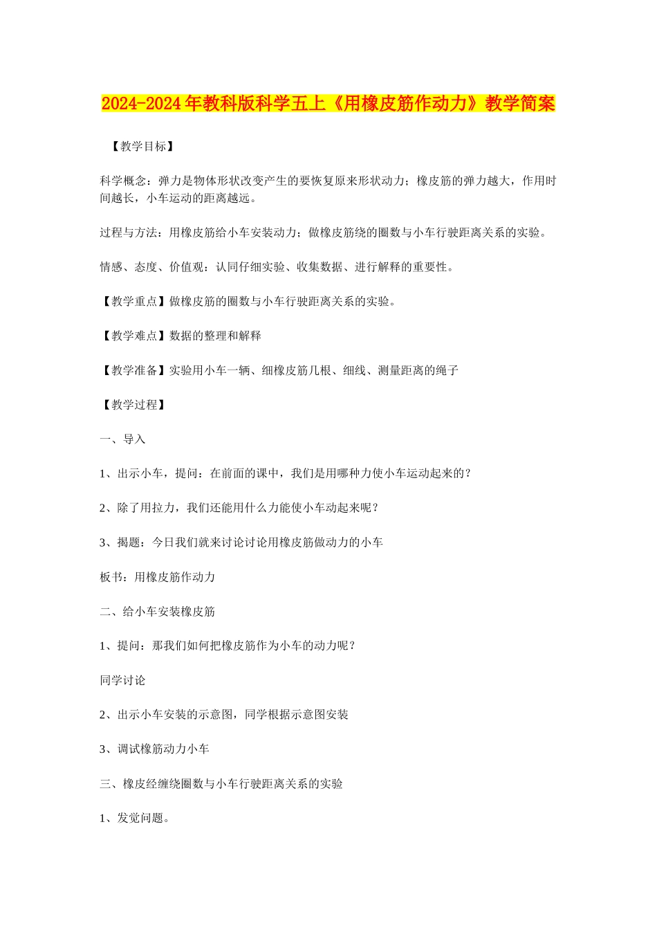 2024-2024年教科版科学五上《用橡皮筋作动力》教学简案_第1页