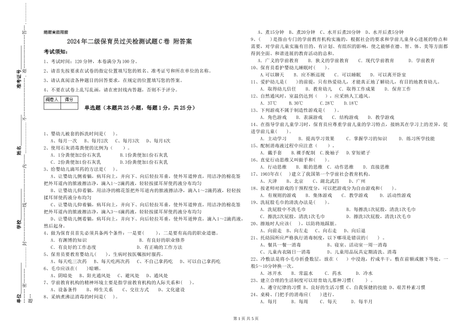 2024年二级保育员过关检测试题C卷-附答案_第1页