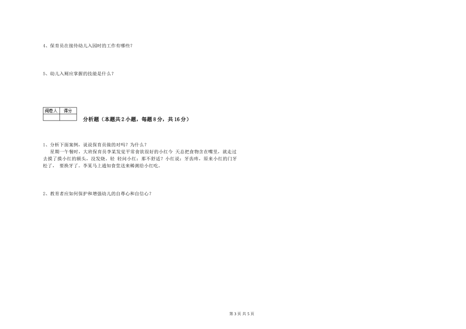 2024年二级保育员过关检测试题C卷-附答案_第3页