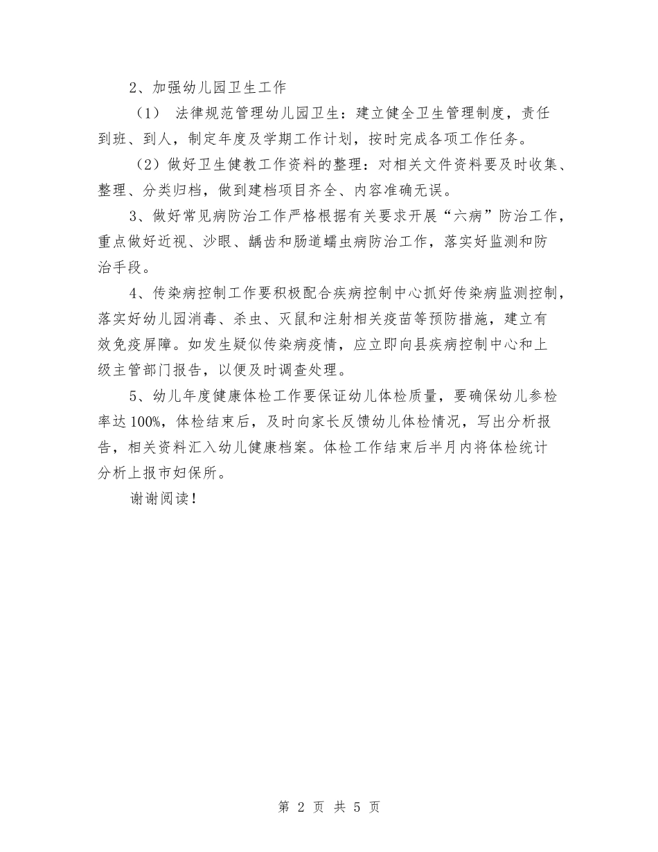 2024年幼儿园健康教育计划范文与2024年幼儿园全年健康教育工作计划范文汇编_第2页