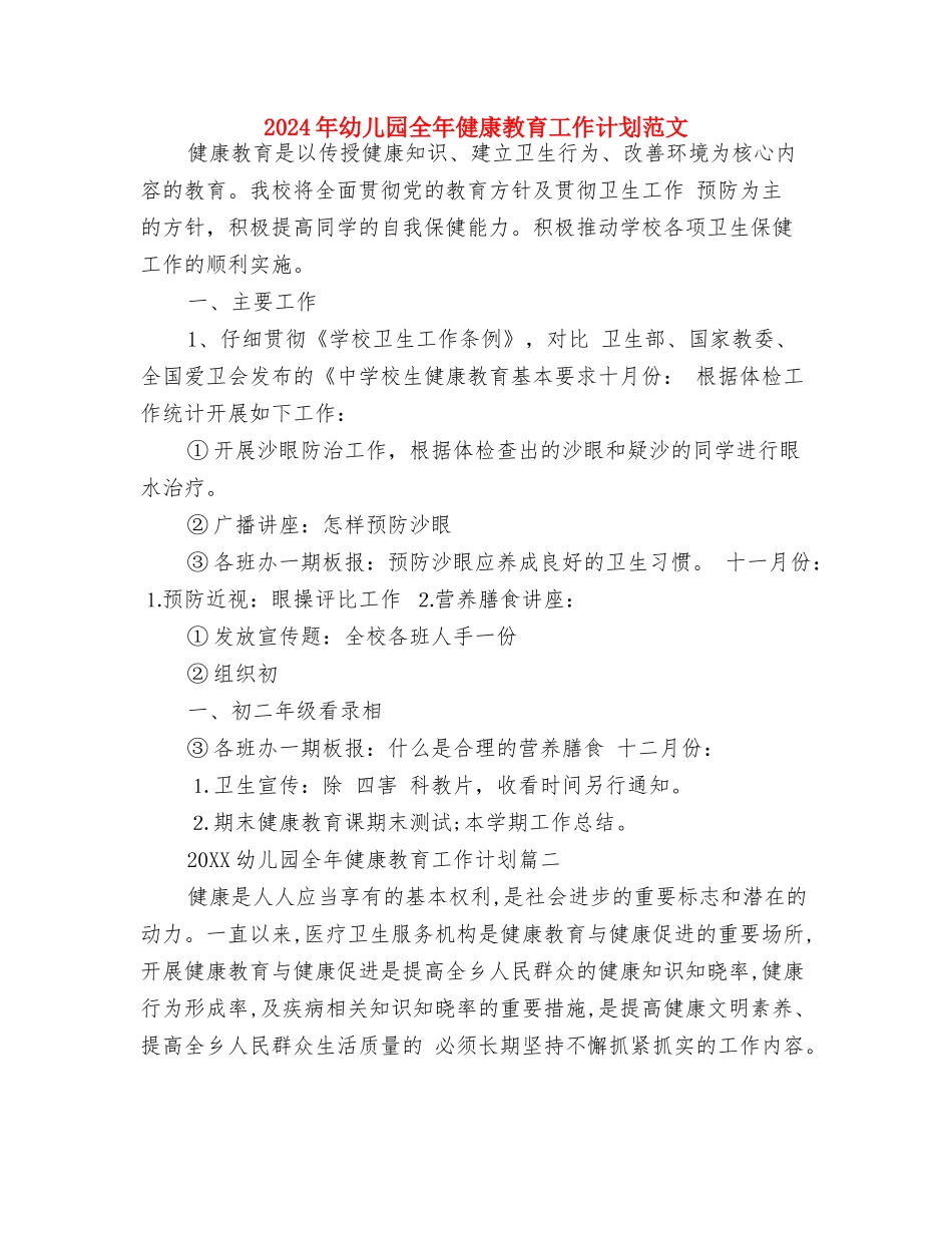 2024年幼儿园健康教育计划范文与2024年幼儿园全年健康教育工作计划范文汇编_第3页