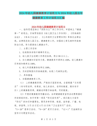 2024年幼儿园健康教育计划范文与2024年幼儿园全年健康教育工作计划范文汇编