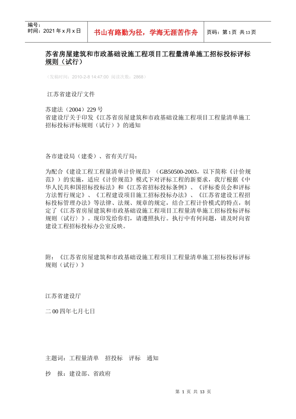 苏省房屋建筑和市政基础设施工程项目工程量清单施工招标投标评标规则_第1页