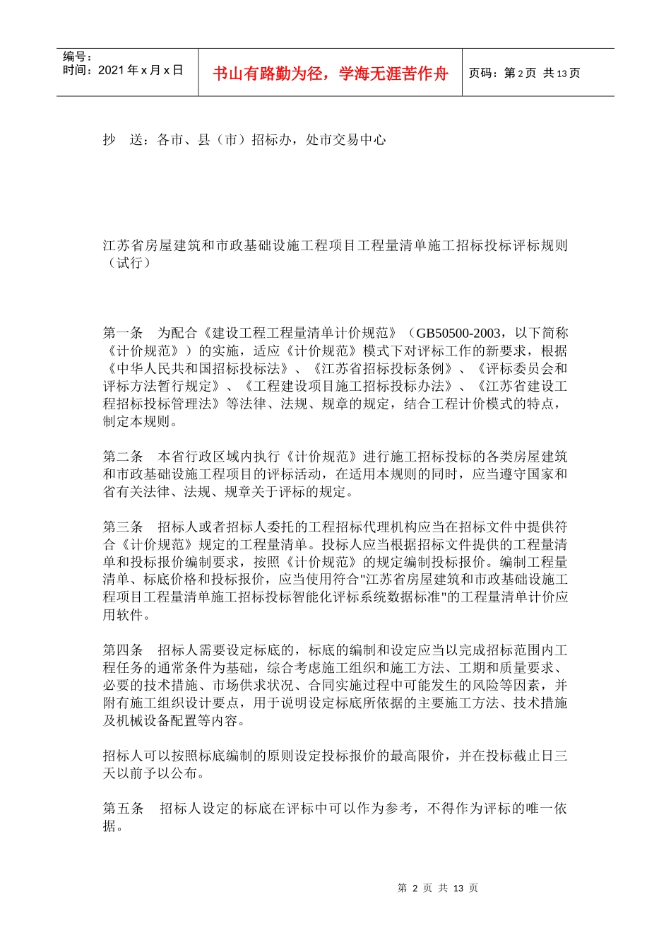 苏省房屋建筑和市政基础设施工程项目工程量清单施工招标投标评标规则_第2页