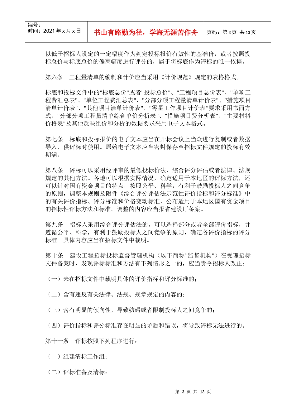 苏省房屋建筑和市政基础设施工程项目工程量清单施工招标投标评标规则_第3页