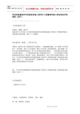 苏省房屋建筑和市政基础设施工程项目工程量清单施工招标投标评标规则