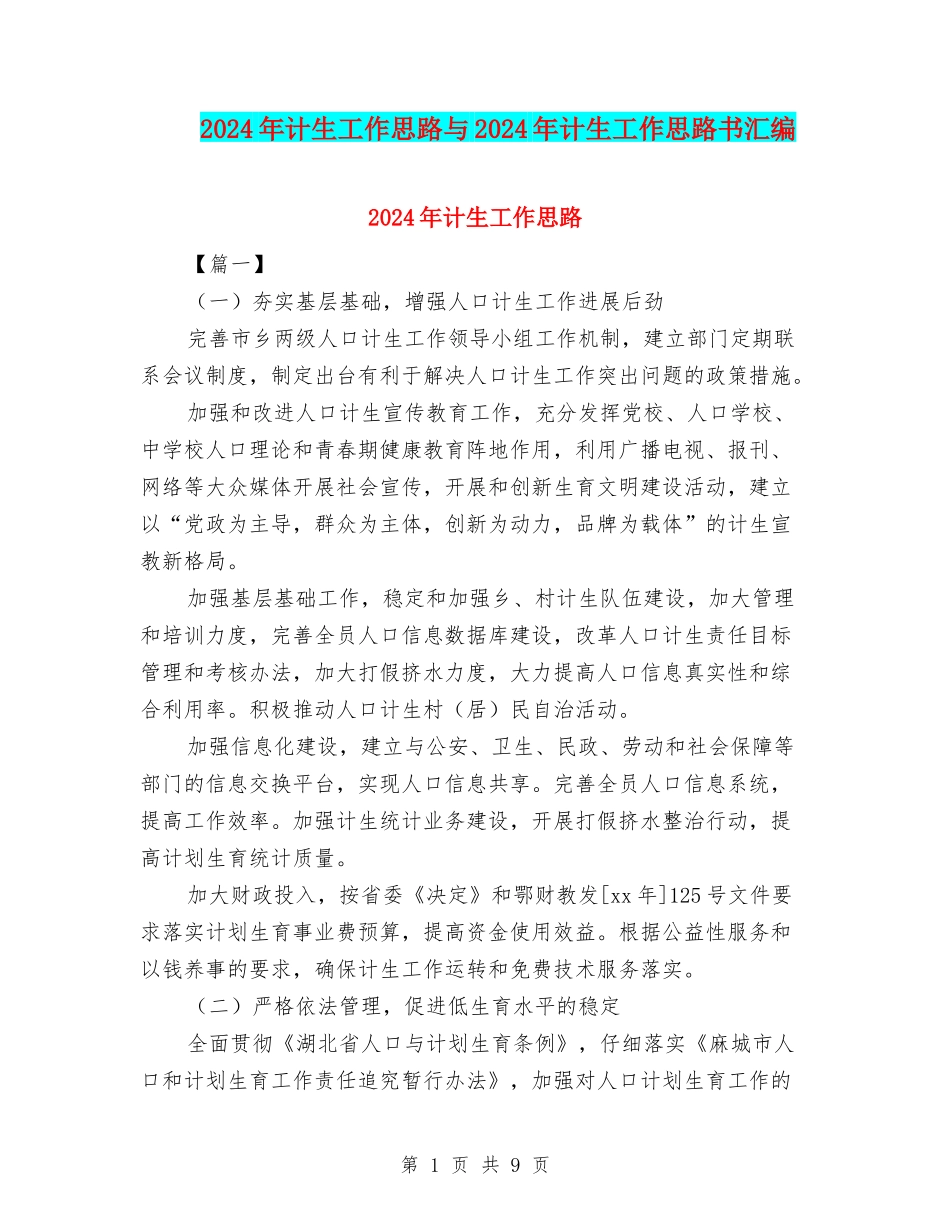 2024年计生工作思路与2024年计生工作思路书汇编_第1页