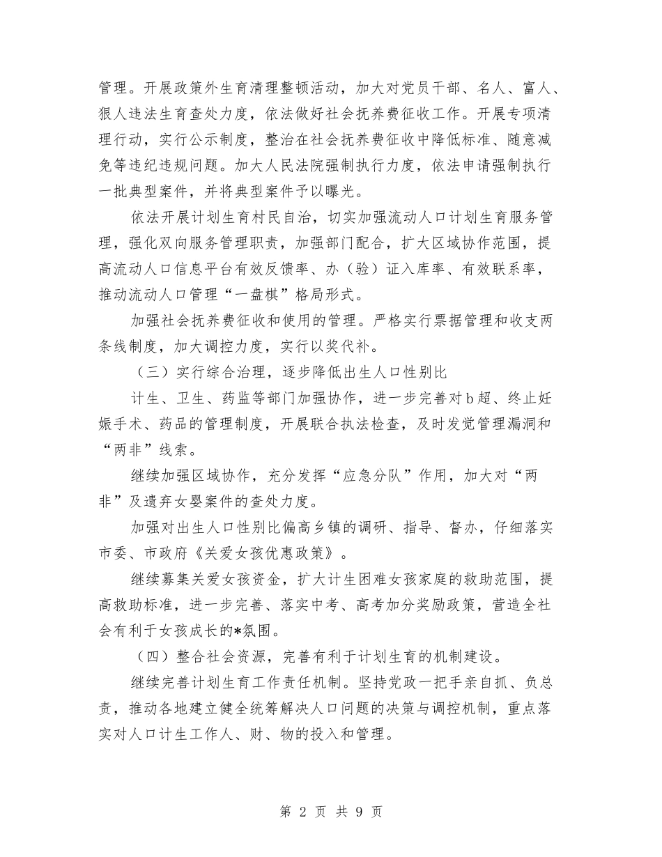 2024年计生工作思路与2024年计生工作思路书汇编_第2页